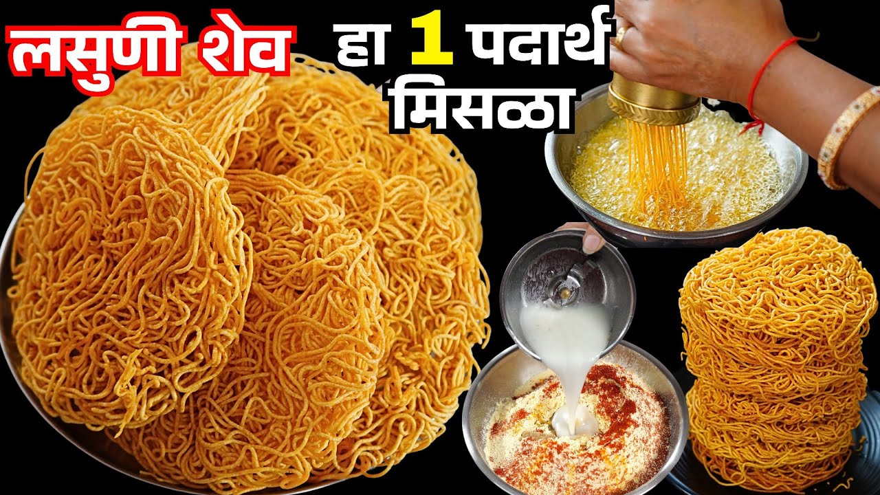 जराही सोडा न वापरता हलवाई लोक वापरत असलेला हा खास पदार्थ वापरून खुसखुशीत लसूण शेव | lahsun Shev 