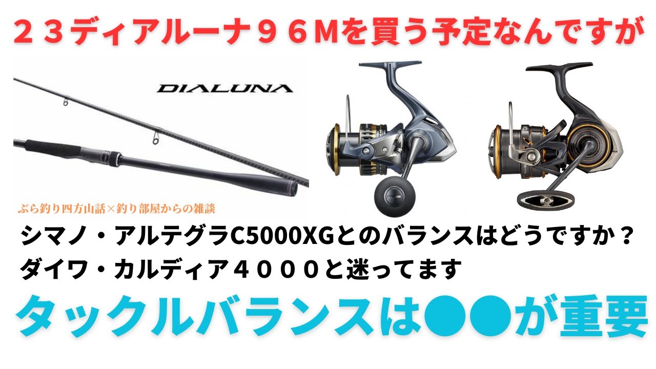 【23ディアルーナ】９６Mを買う予定なのですが、シマノ、アルテグラか？ダイワ、カルディアか？・釣り部屋からの雑談・四方山話８５