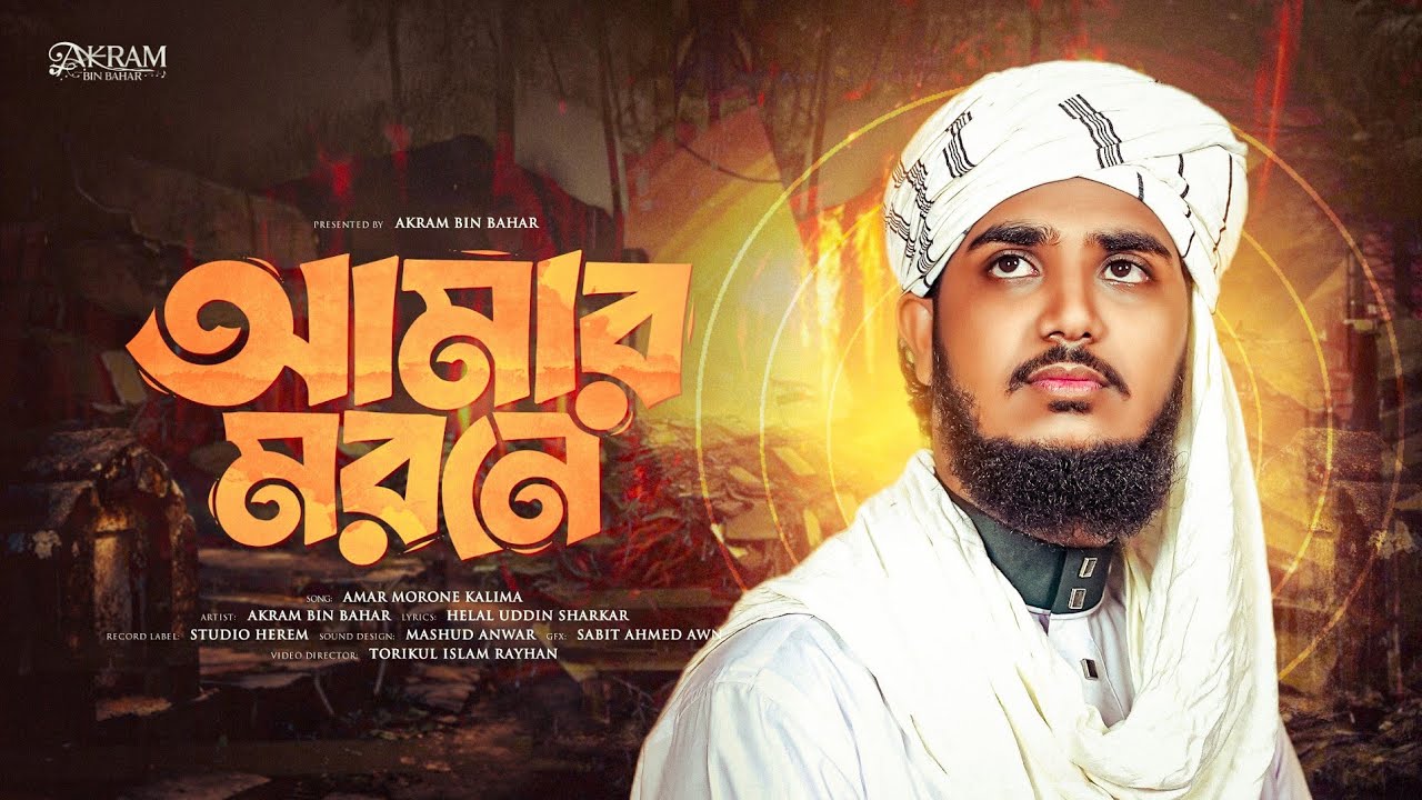মরমী গজল | Amar Morone Kalima Nosib | আমার মরণে কালিমা নসিব হইবোনি | Akram Bin Bahar | New Song 2025