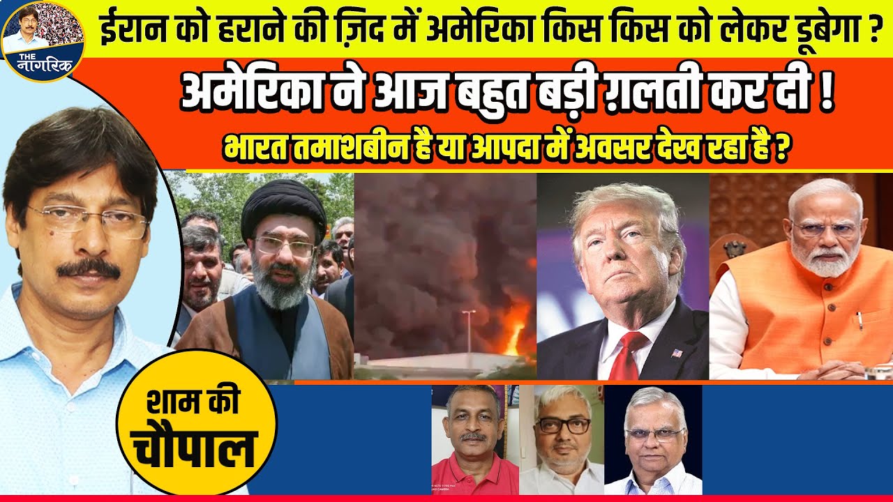 अमेरिका ने आज बहुत बड़ी ग़लती कर दी ! भारत तमाशबीन है या आपदा में अवसर देख रहा है ?