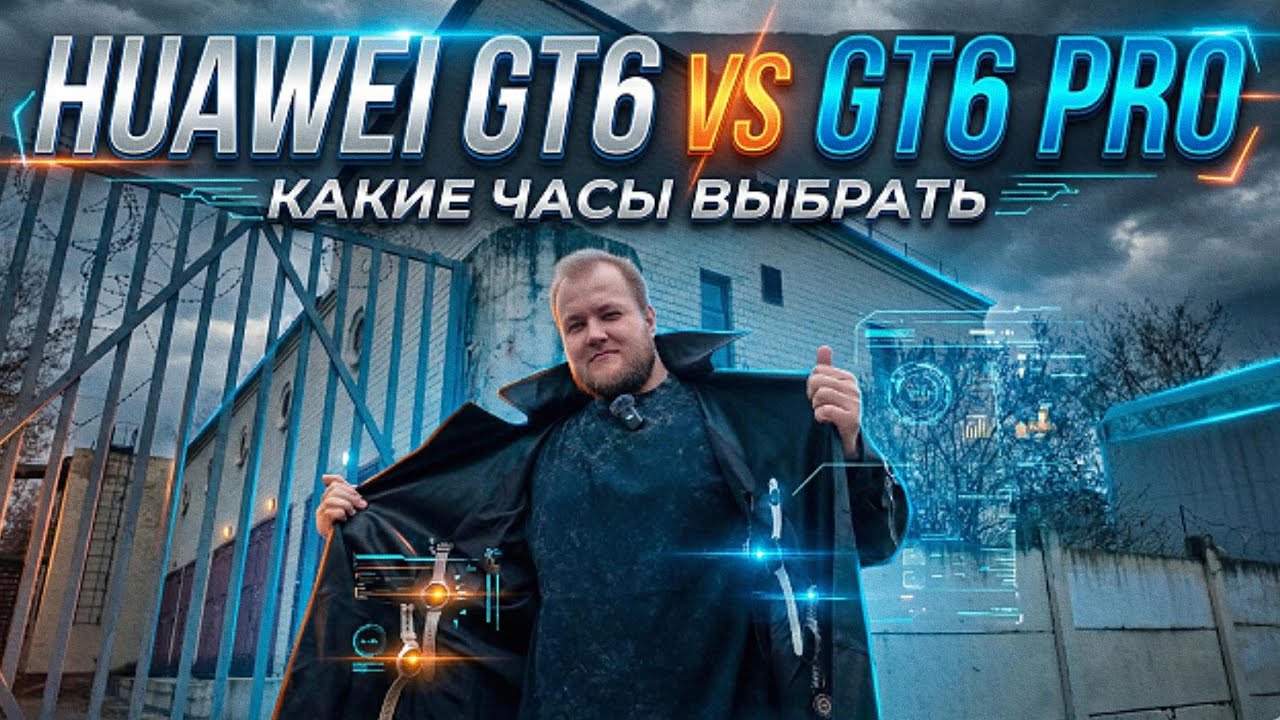 Huawei Watch GT6 vs GT6 Pro: Стоит ли переплачивать? Честный обзор и Тест