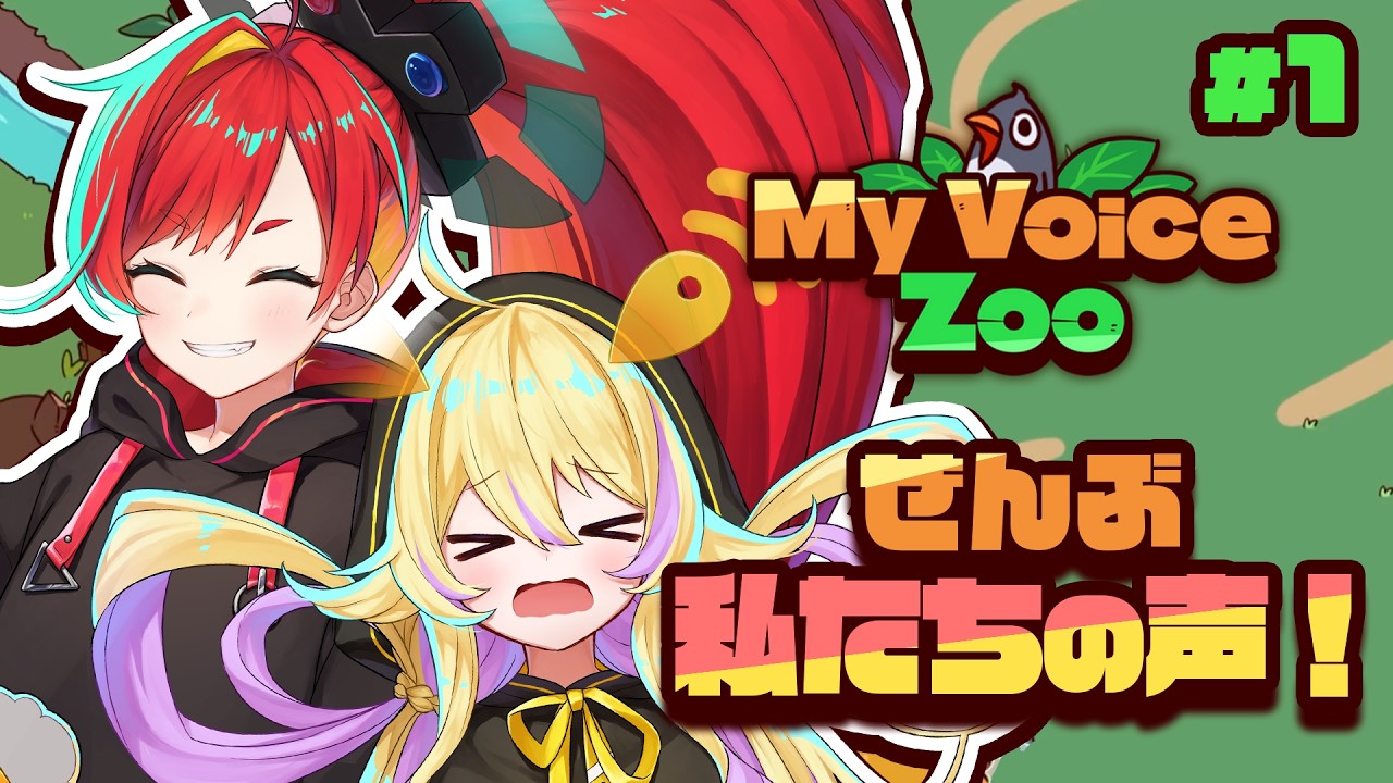 【My Voice Zoo】ぴくせれ動物園へようこそ！#1【朱珠ウララ・うーたまぽよ】