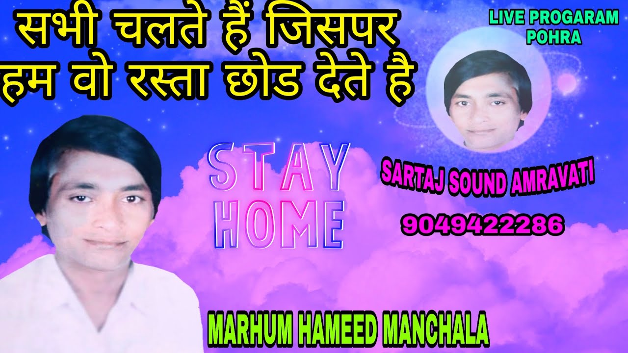 सभी चलते है जिसपर 🎵सींगर मरहुम हमीद मनचला 🔊लाइव प्रोग्राम पोहरा 🎤सरताज साउंड अमरावती ☎️9049422286