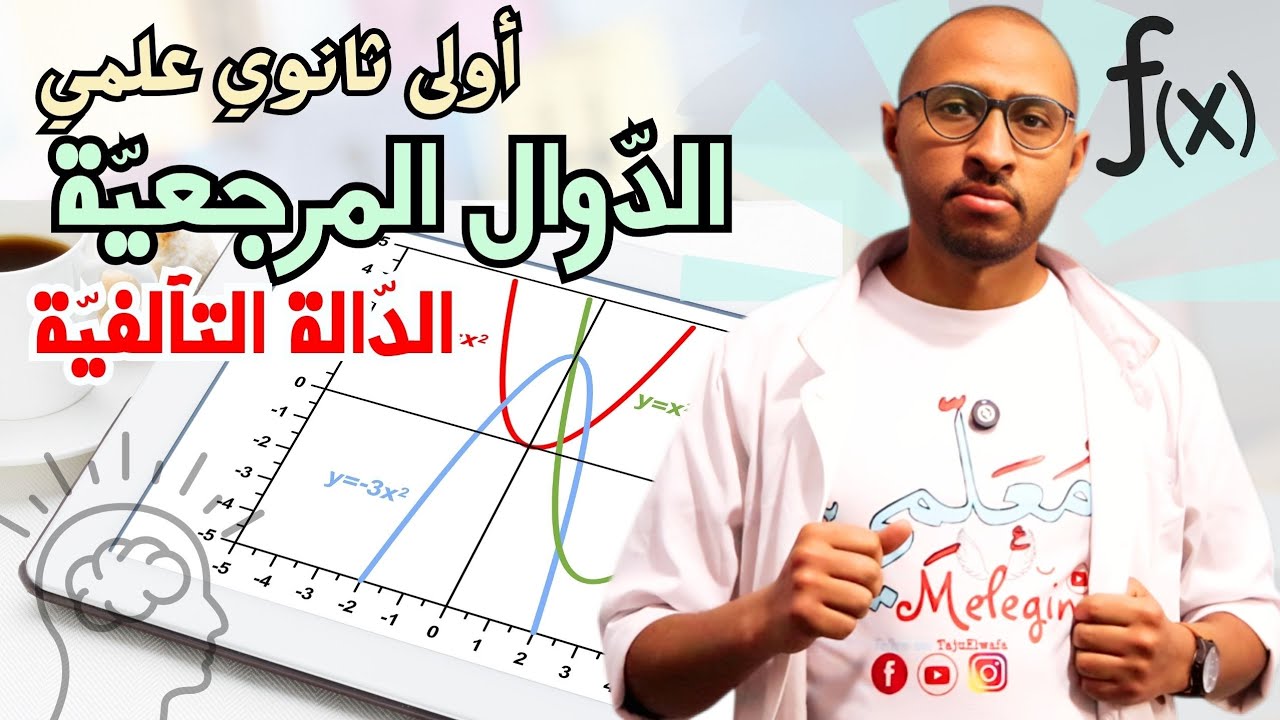 الدوال المرجعية || الدالة التآلفية ✅ السنة الأولى ثانوي ⚠️ شرح مفصل