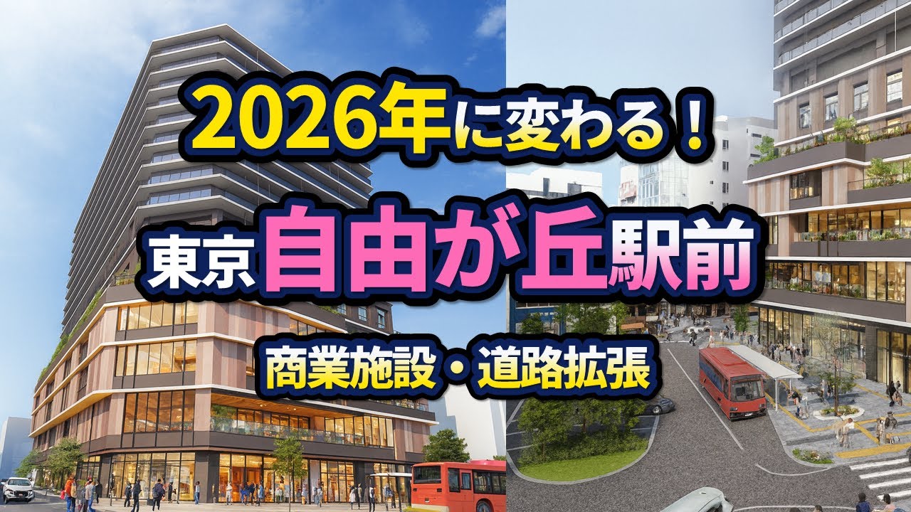 自由が丘に大型複合商業施設が2026年完成！駅前が大きく変わる！