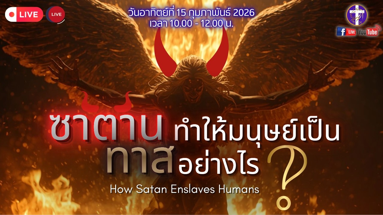 💓Live สด!! นมัสการ&เทศนา | SAOG |🔥😈ซาตานทำให้มนุษย์เป็นทาสอย่างไร?🙇🏿🔥| ✨วันที่ 15 กุมภาพันธ์ 2026💓