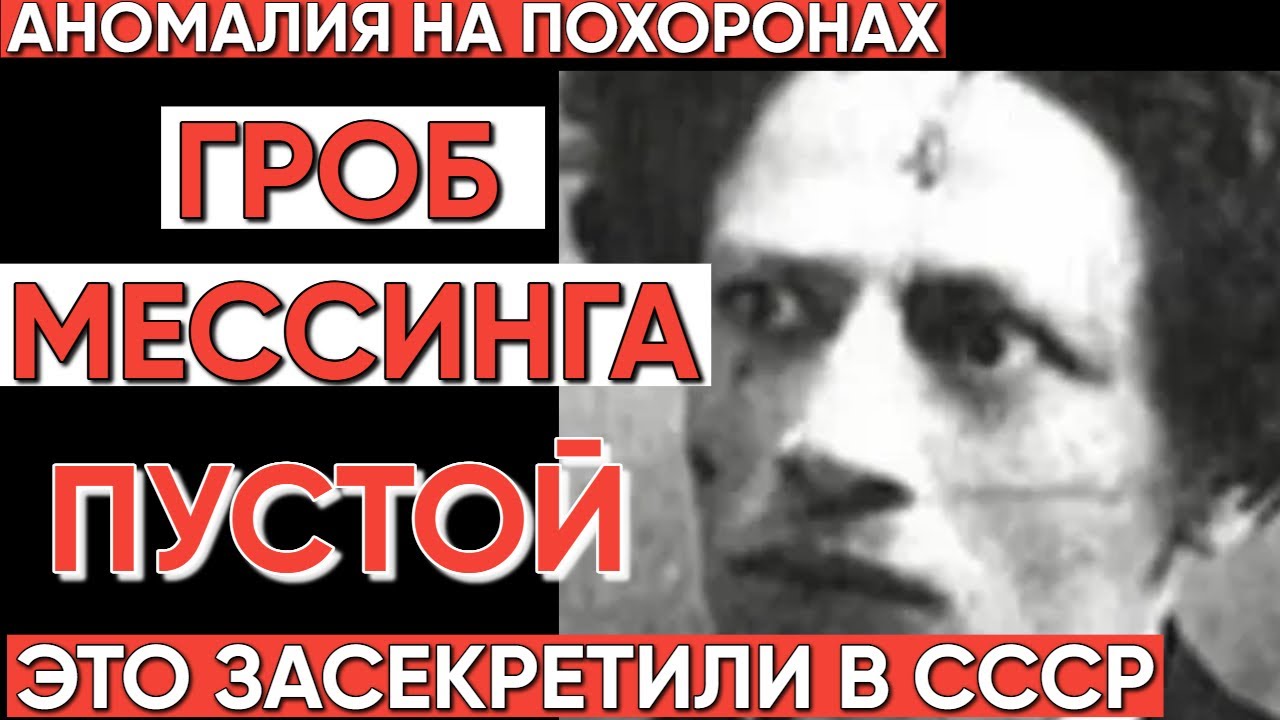 Тайна гроба Мессинга: почему его похороны засекретили в СССР?