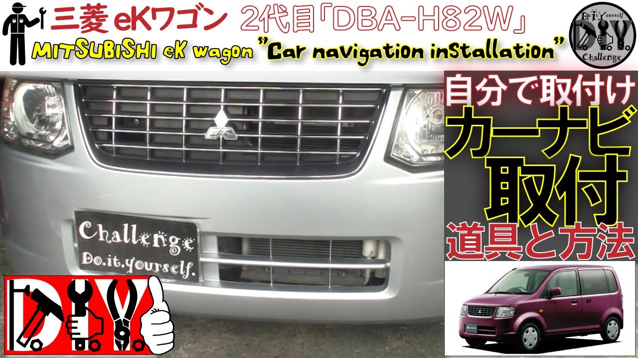 三菱eKワゴン のカーナビ取付DIYしてみた！/MITSUBISHI ek wagon '' Car navigation installation '' H82W /D.I.Y. Challenge
