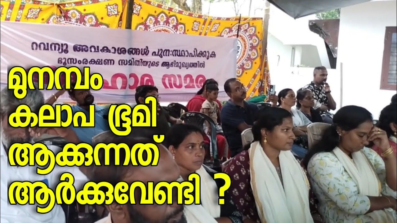 മുനമ്പം കലാപ ഭൂമിയോ?വർഗ്ഗീയശക്തികൾ മുതലെടുപ്പിന്/Is Munambam becoming a riot land by communal forces