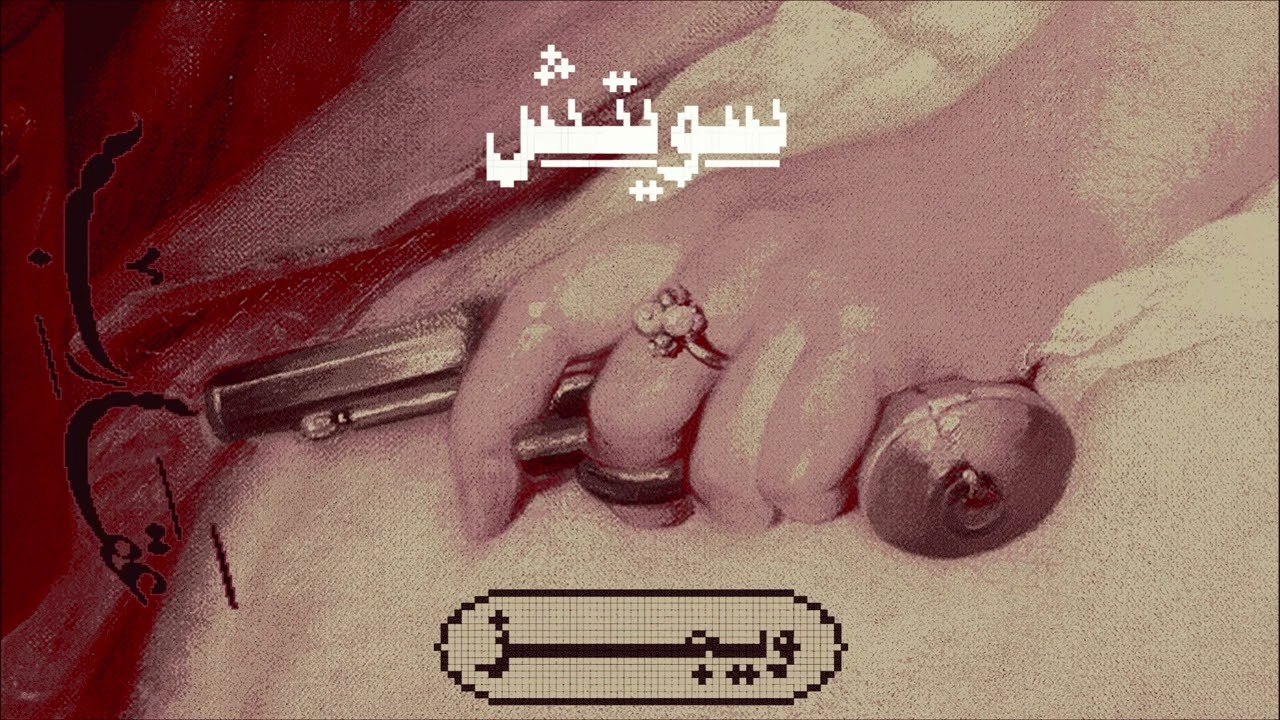 Wegz - Switch | ويجز - سويتش