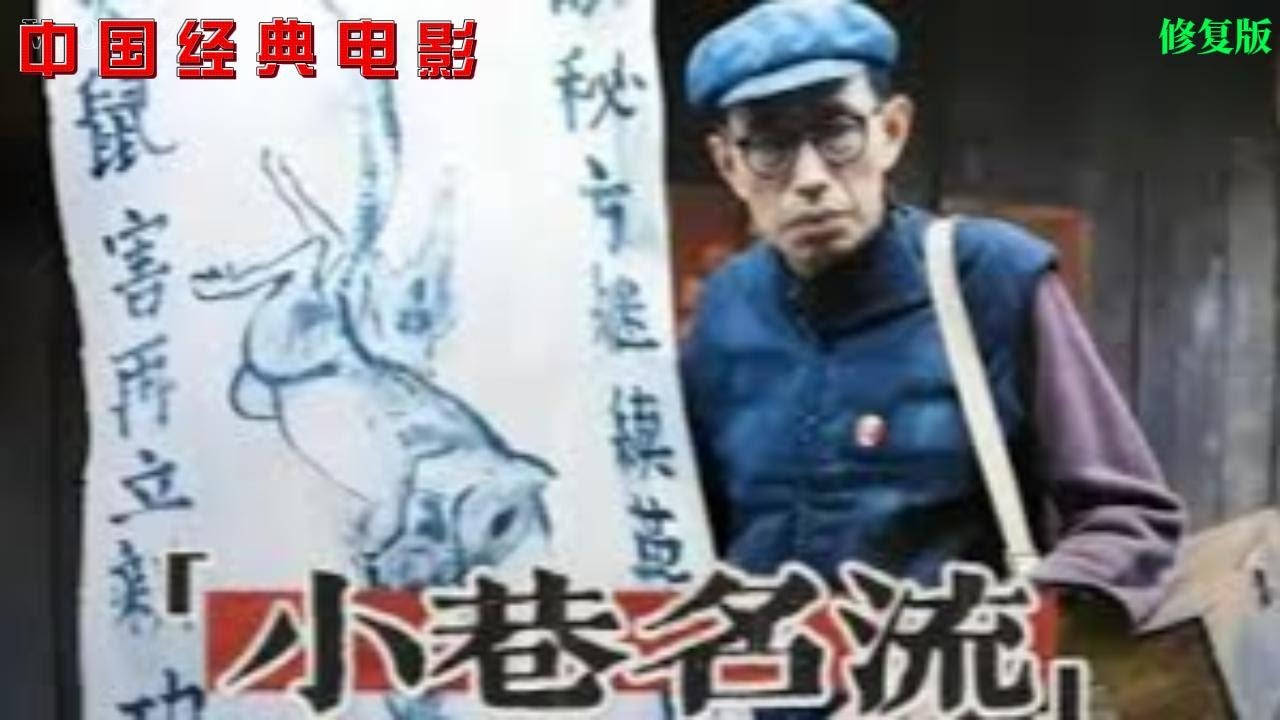 【小巷名流】（修复版）中国经典电影：该片于1985年在中国上映。改编自高建强的小说《文君街传奇》，讲述了&ldquo;十年动乱&rdquo;时期，住在川西某县城古井小巷的几家人经历的悲欢离合的故事。