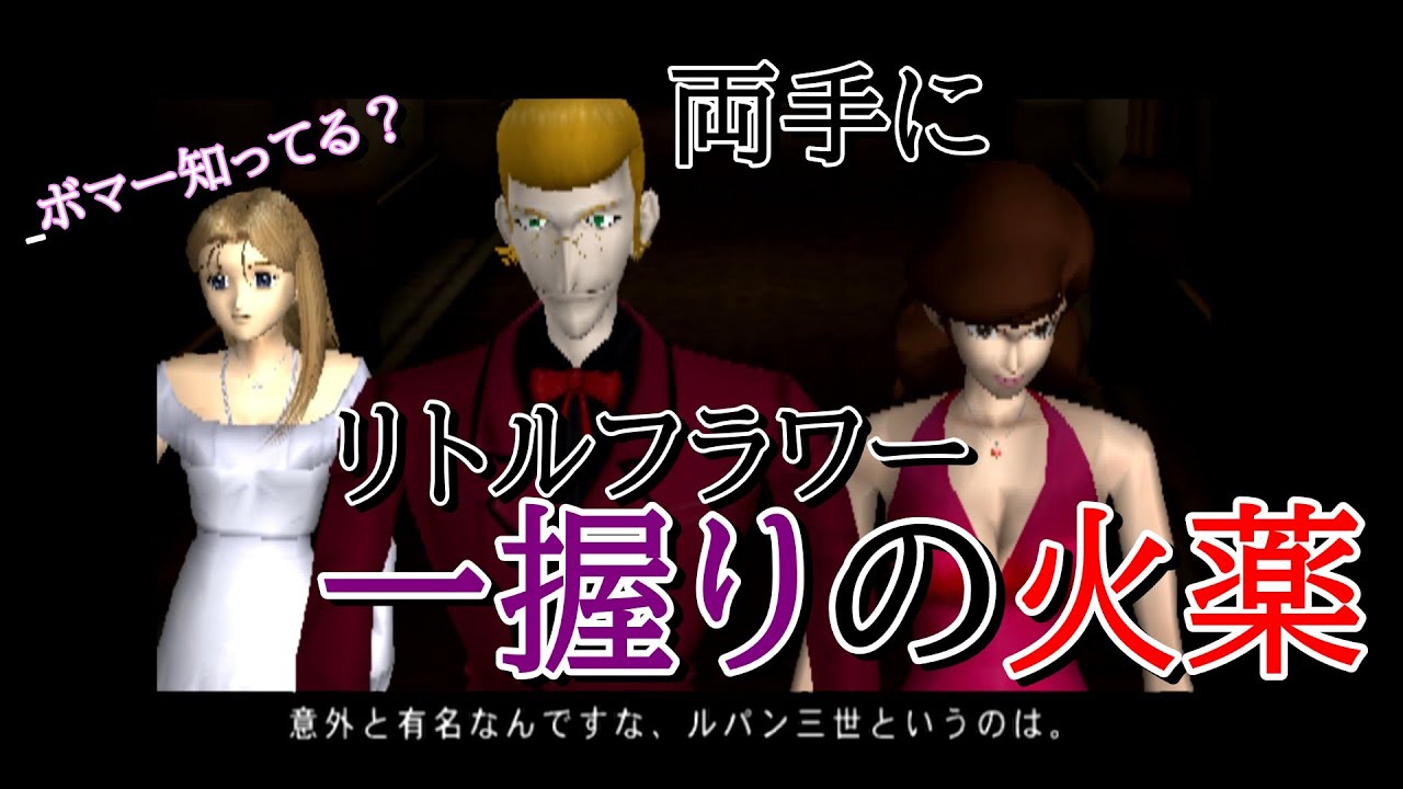 次元の方が変装うまいやん【ルパン三世～魔術王の遺産～】