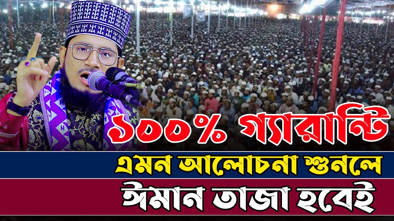 ১০০% গ্যারান্টি এমন আলোচনা শুনলে ঈমান তাজা হবেই ।। মাওঃ আব্দুল কুদ্দুস সিদ্দিকী 01739502677