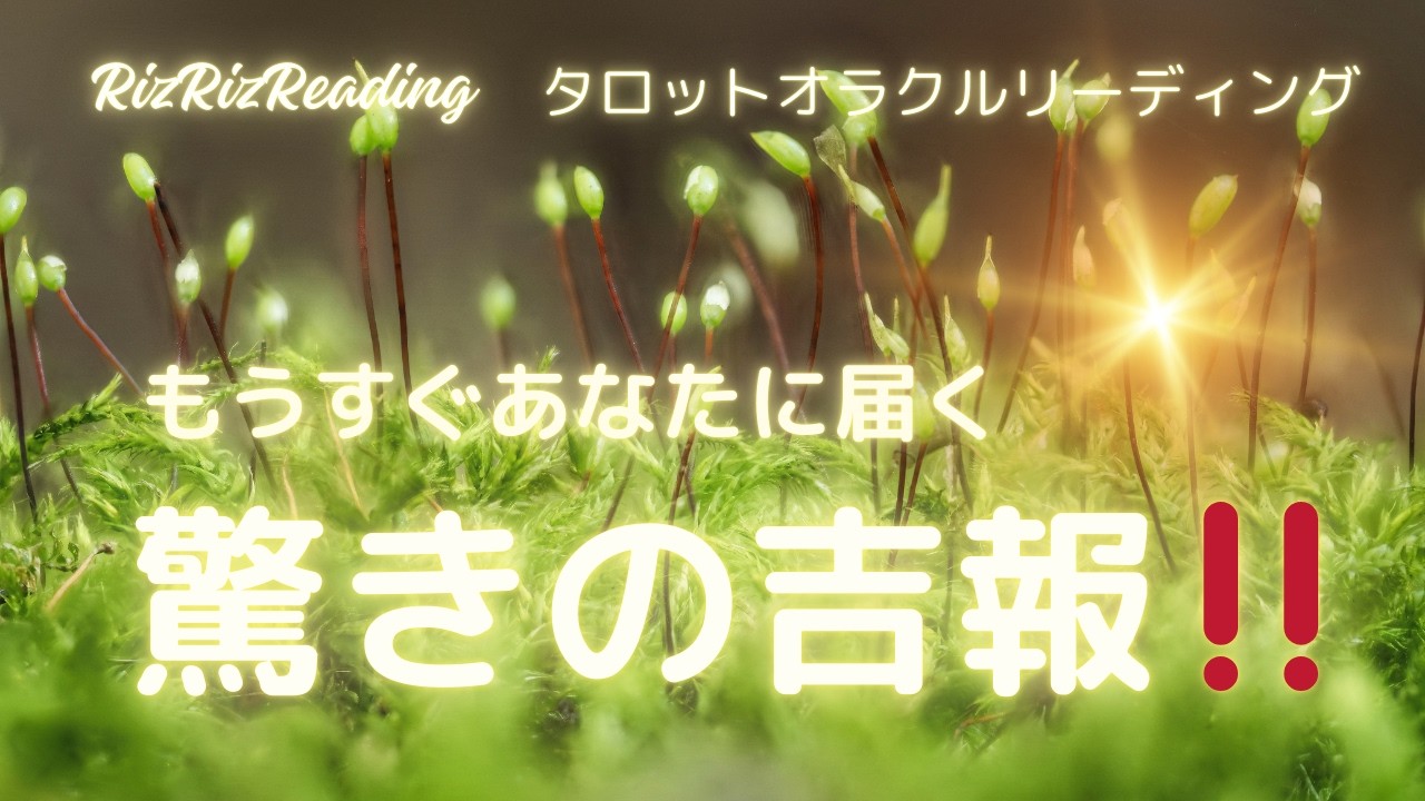 【🌷もうすぐ!!🌷】あなたに届く【🌟驚きの吉報!!🌟】
