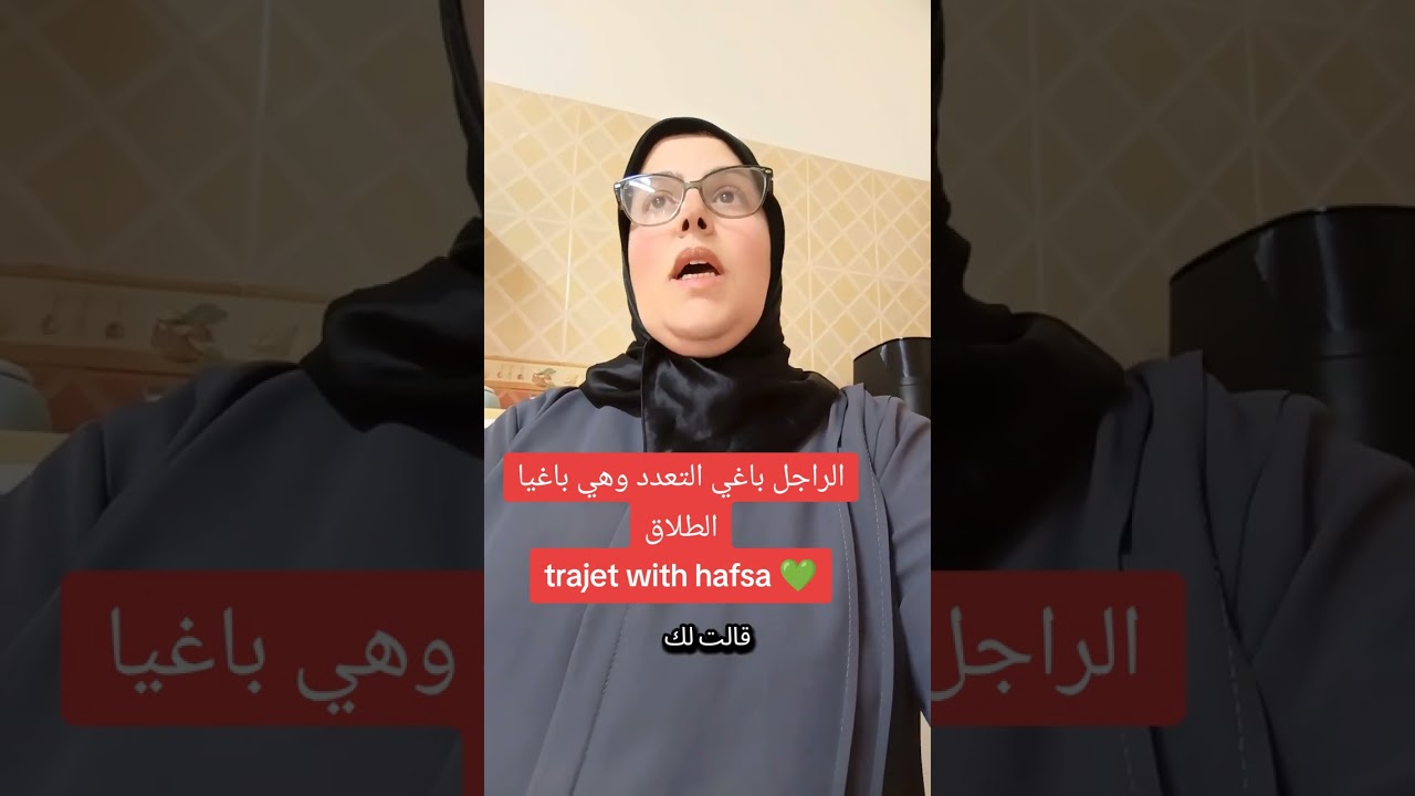 #trajet#wiht#hafsa#المشاكل_الزوجية #explore #foryou #الطلاق