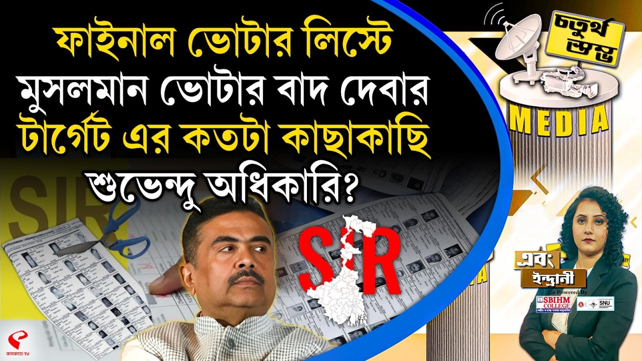 Fourth Pillar | ফাইনাল ভোটার লিস্টে মুসলমান ভোটার বাদ দেবার টার্গেট এর কতটা কাছাকাছি শুভেন্দু?