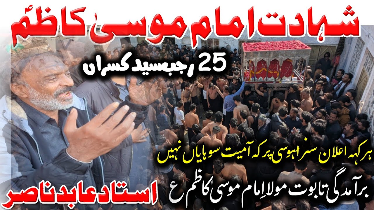 Ustad Abid Nasir New Noha 2026| 25 Rajab Noha Imam Musa kazim as| 25 Rajab Syed Kasran|Har Keh Ilan