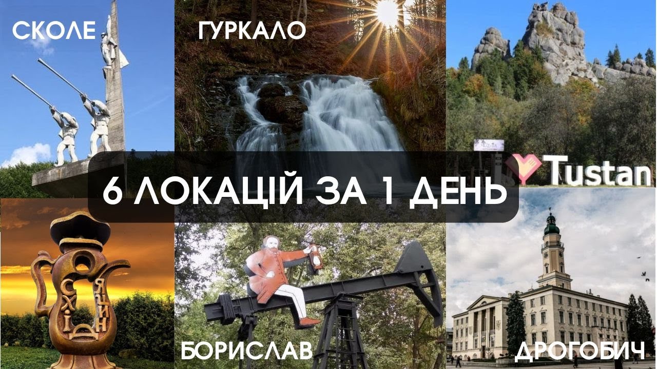 Від Сколе до Дрогобича: маршрут, про який ніхто не розповідає!