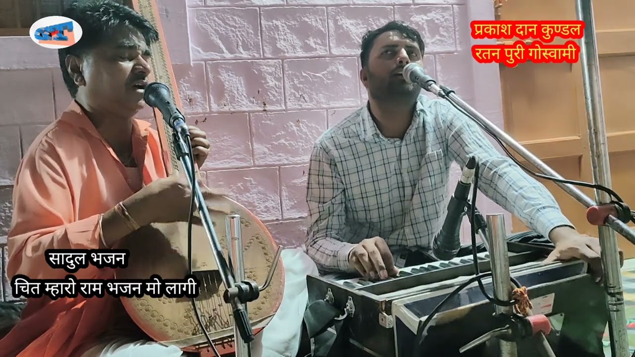 ।सादुल भजन।। प्रकाश दान कुण्डल और श्री रतन पुरी गोस्वामी की सुमधुर आवाज में।। चित म्हारो राम भजन मो