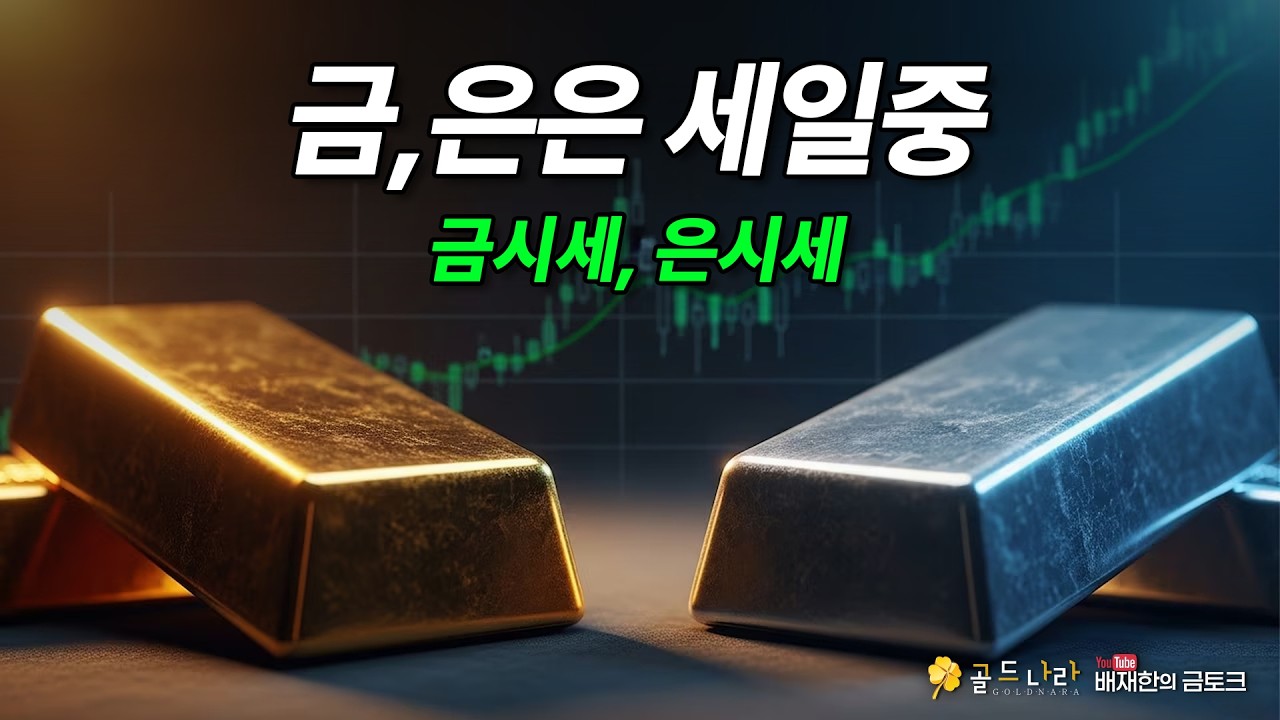 금, 은은 세일중. 금시세,은시세. 여긴 어디?