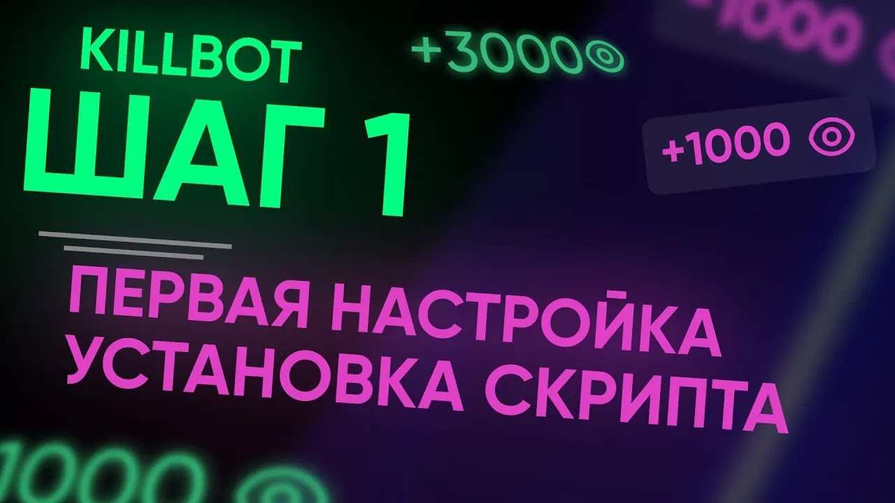 Защита от ботов, Шаг 1. Создаём скрипт KillBot: базовые настройки