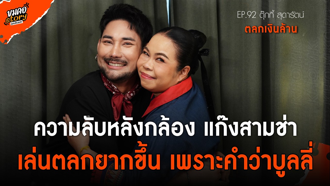 [ขมคอ Story Podcast] EP.92 “ตุ๊กกี้ สุดารัตน์ บุตรพรม”