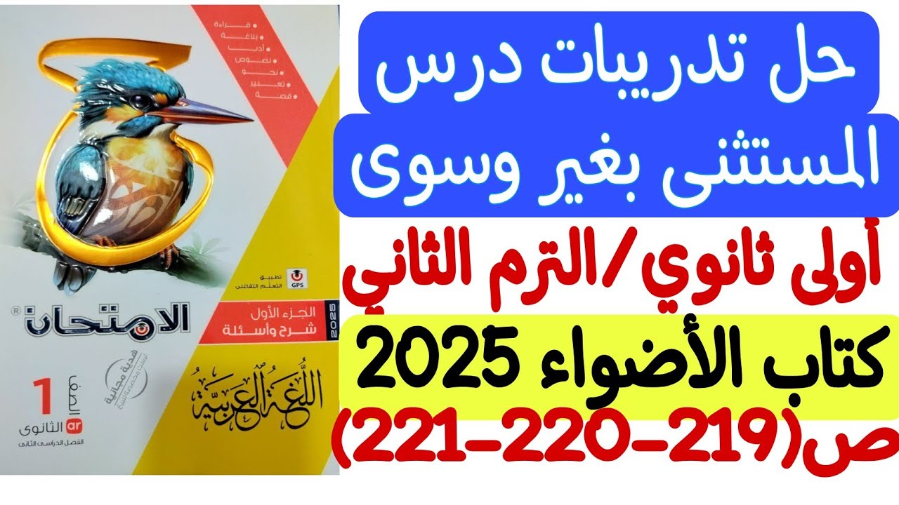 حل تدريبات درس المستثنى ب( غير - سوى ) ـ كتاب الامتحان 2025 - أولى ثانوي/الترم الثاني ص219-220-221