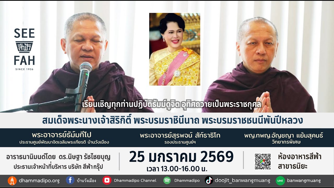 ฝึกจิตอุทิศถวายเป็นพระราชกุศล ณ สีฟ้าธนิยะ 25-1-69