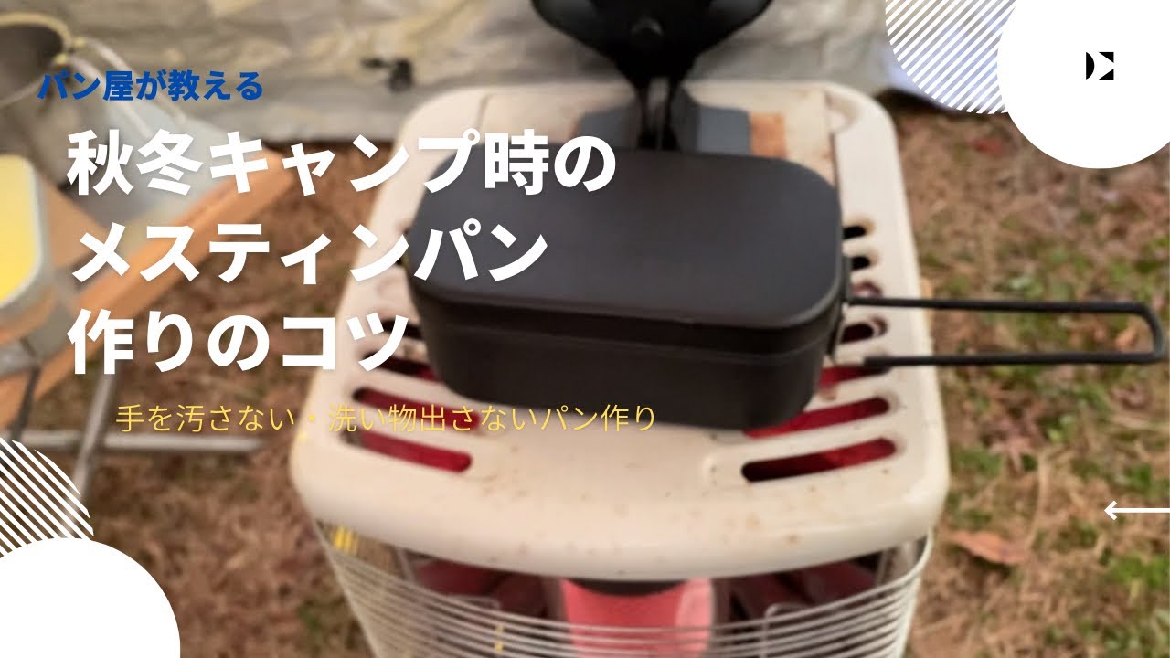 パンキャンプl秋冬キャンプ時のメスティン作りのコツ