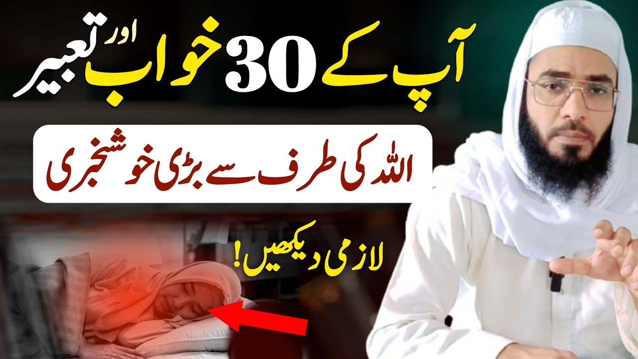 Kya Aap Ka Khwab Sacha hai ?| 30 khawab ki tabeer| AM Ajmeri