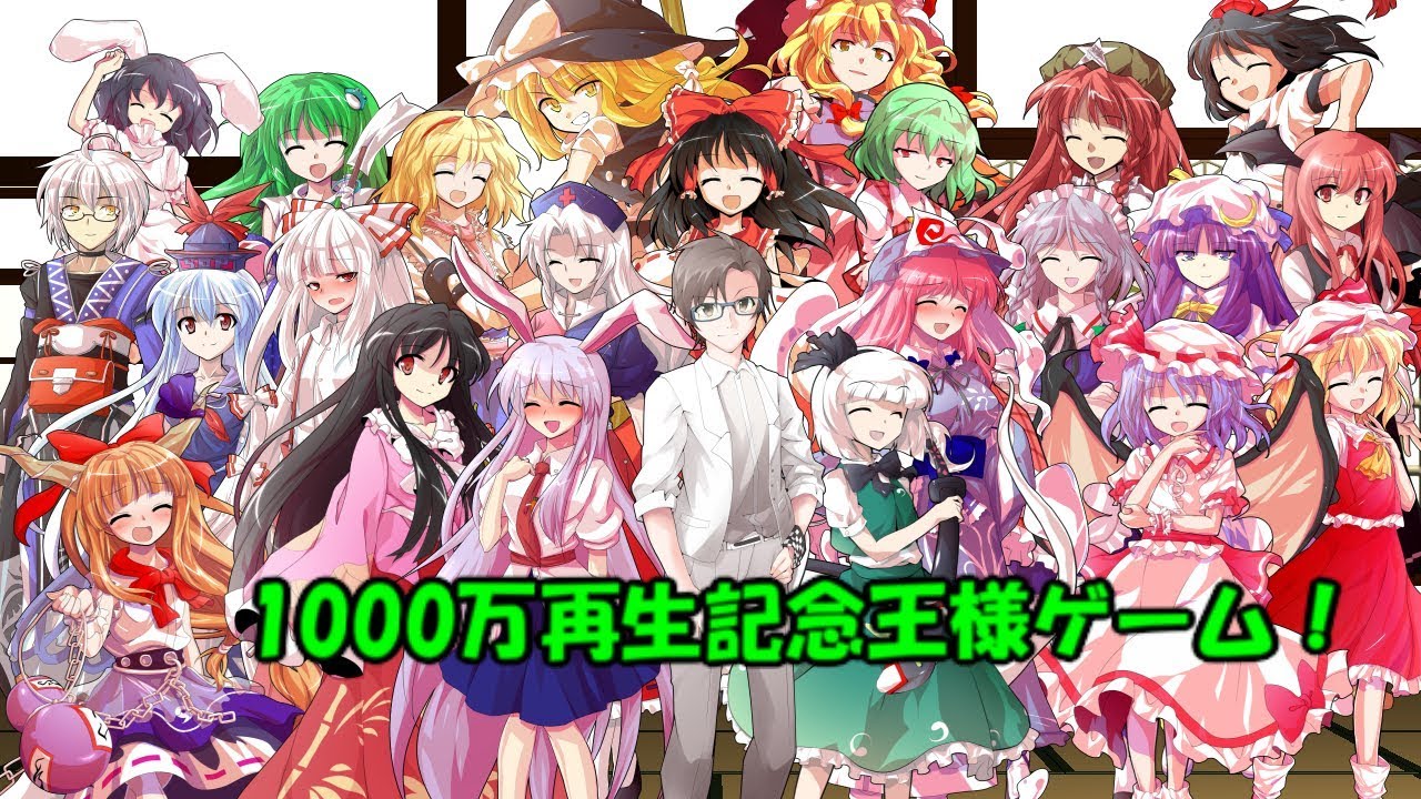 【厨二少年幕間9】1000万再生記念王様ゲーム！！【東方二次創作】