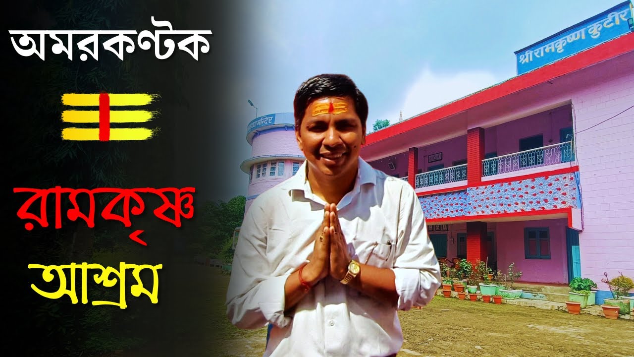 Amarkantak Ramkrishna Ashram | অমরকন্টক রামকৃষ্ণ কুটির | মধ্যপ্রদেশ | সবুজ পরিবেশে থাকার সেরা ঠিকানা