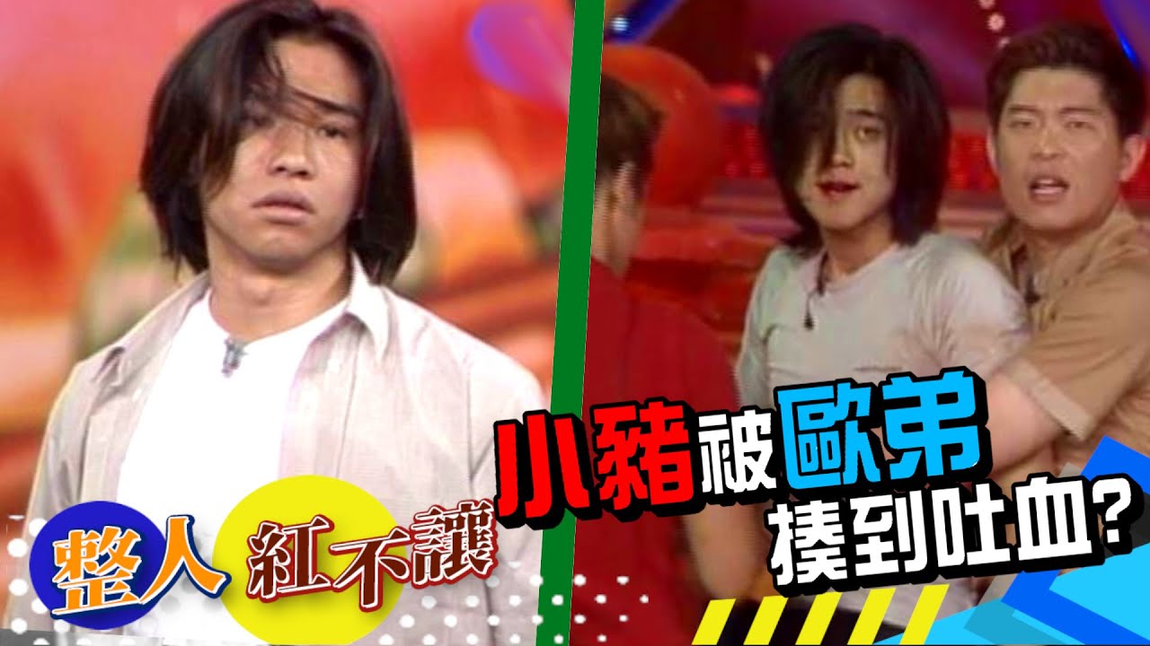 最強整人計！歐弟、小豬大打出手！到底誰才是整人專家[台灣紅不讓-整人]精彩
