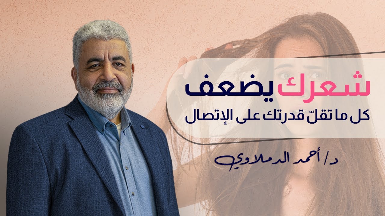 شعرك ضعيف ليه | اعرفي السبب دلوقتي مع دكتور احمد الدملاوي