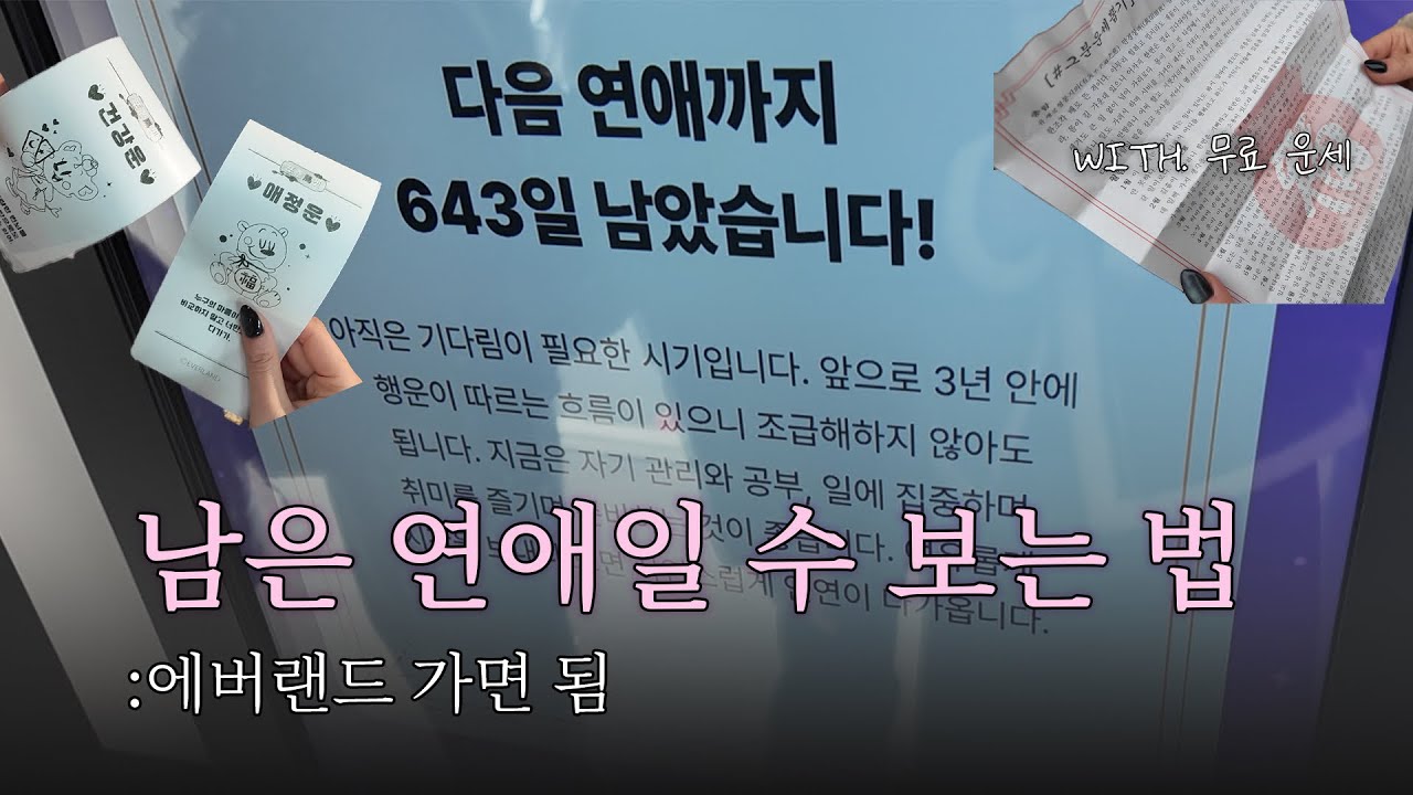 에버랜드 브이로그..인데 놀이기구는 안 타고 사주 보는 고학번 취준생들