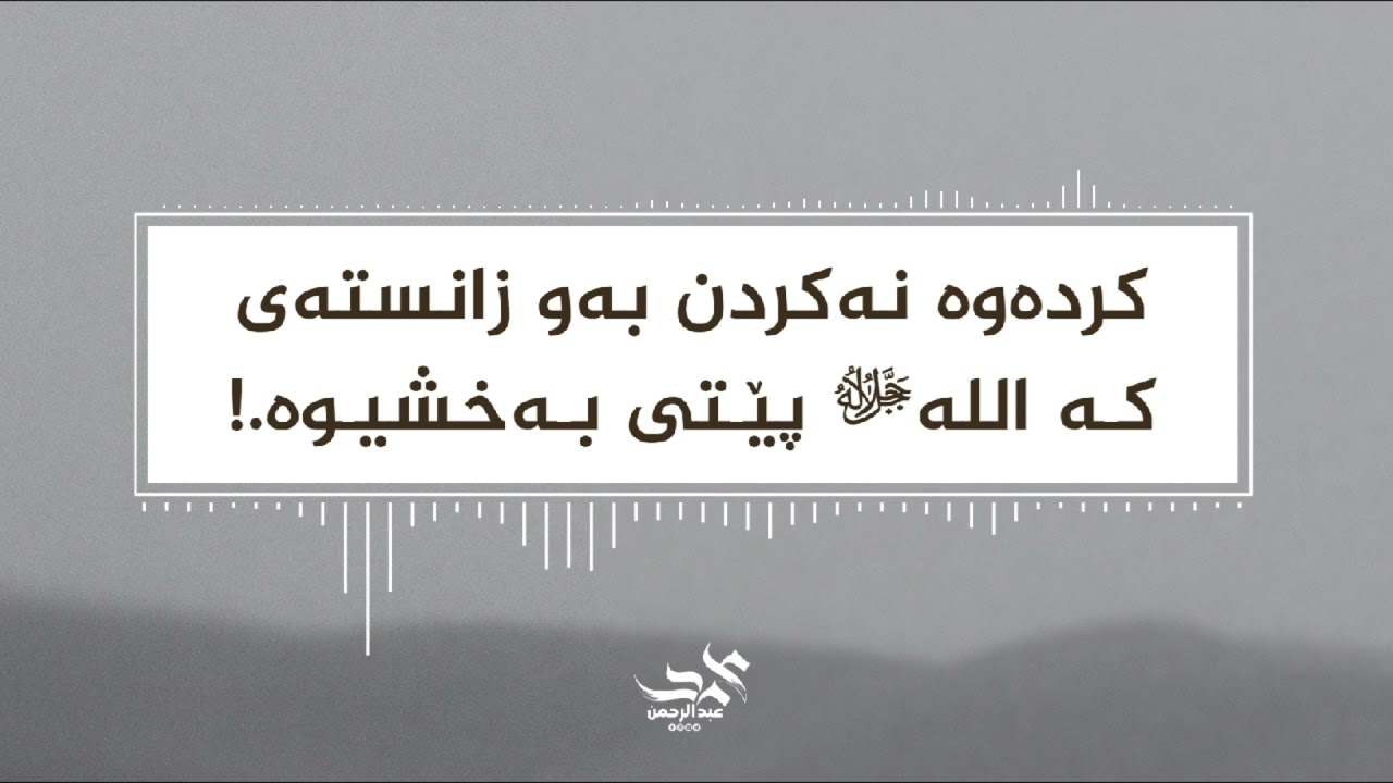 کردەوە نەکردن بەو زانستەی کە اللهﷻ پێتی بەخشیوە.! | محمد عبدالرحمن