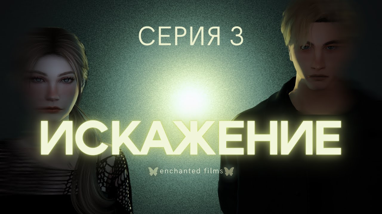 «ИСКАЖЕНИЕ» — СЕРИЯ 3 | СЕРИАЛ СИМС 4 (с озвучкой)