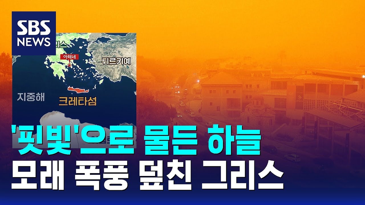 '핏빛'으로 물든 하늘&hellip;모래 폭풍 덮친 그리스 / SBS