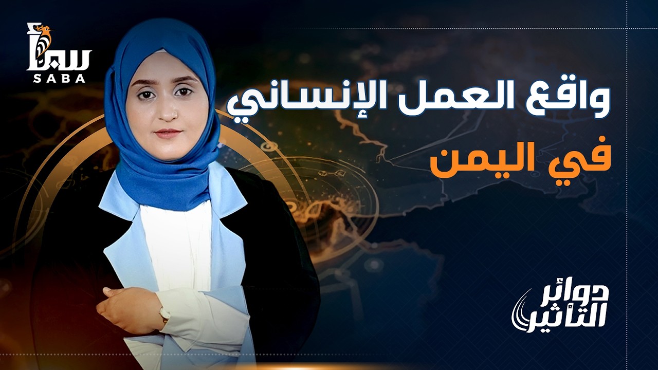 دوائر التأثير | واقع العمل الإنساني في اليمن: بين حجم التدخل ومستوى الأثر على الأرض