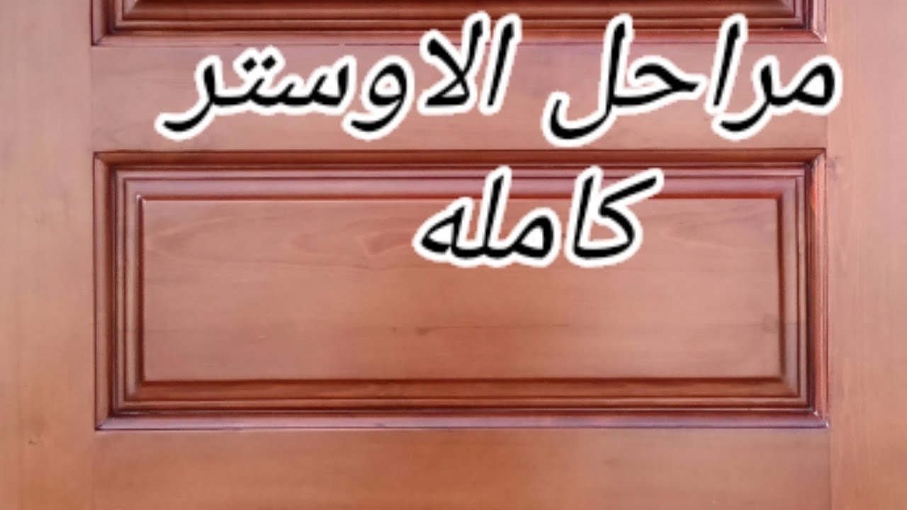 باب اوستر تأسيس  بليستر من البدايه للنهايه ومع سر البتينه مع اسرار اللون