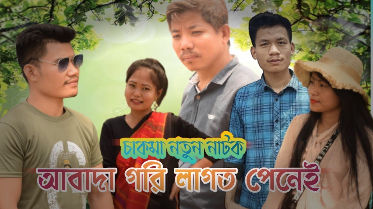 আবাদা গরি লাগত পেনেই|Abada Gori Lagot Peney|Chakma Natok|Bangladeshi