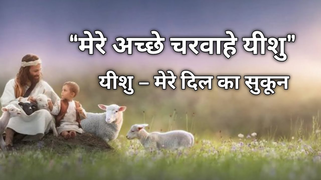My Good Shepherd Jesus✝️| मेरे अच्छे चरवाहे यीशु (New prabhu yishu Masih song) JesusLove Never Fails