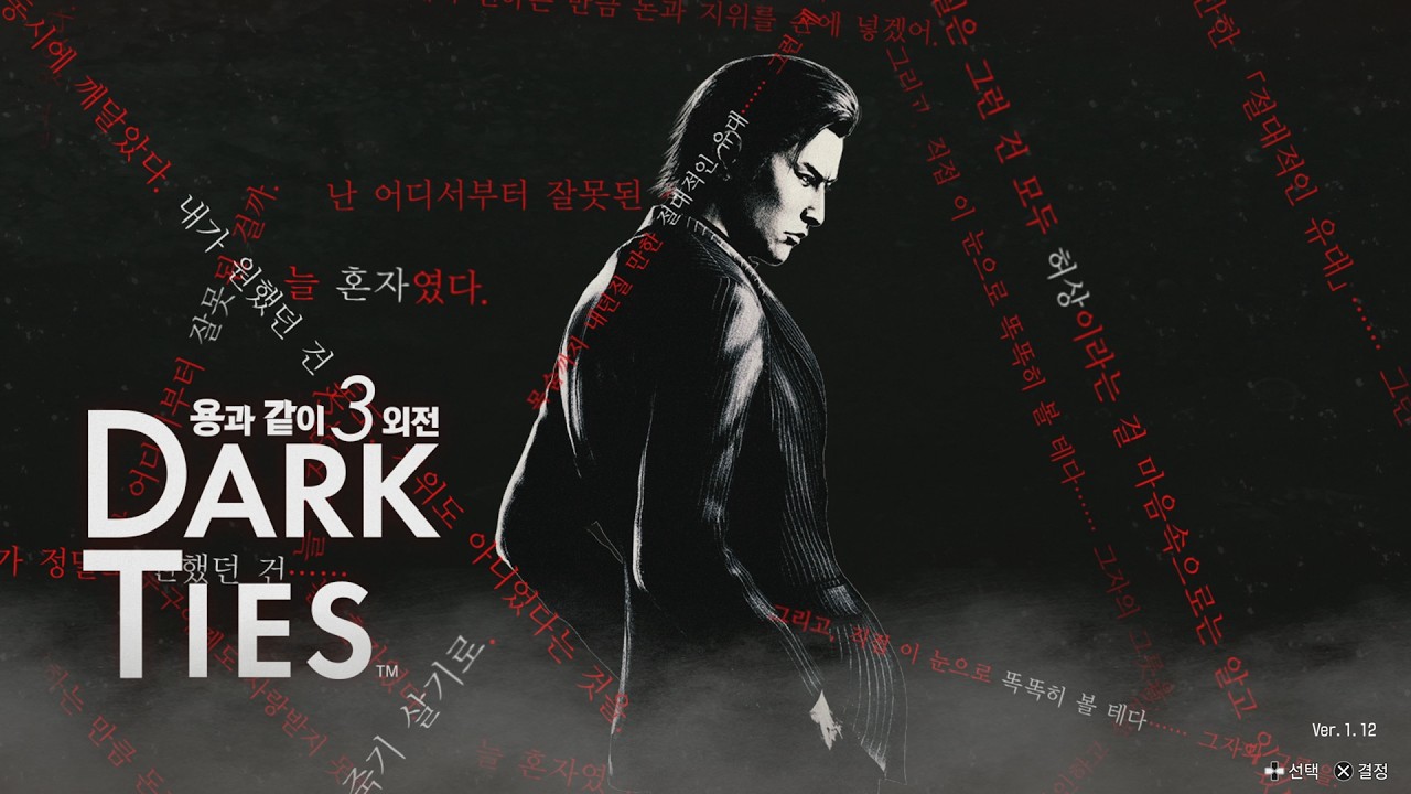 [PS5][K]용과 같이 3 외전: 다크 타이즈 (Yakuza 3: Dark Ties) - The End