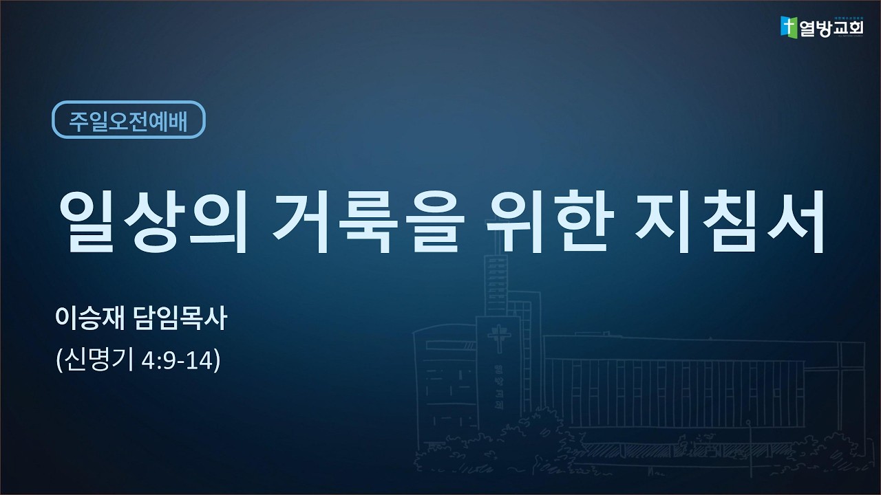 [주일오전설교] 일상의 거룩을 위한 지침서│이승재 담임목사│ 의정부 열방교회 주일오전설교 │ 2026 03 08