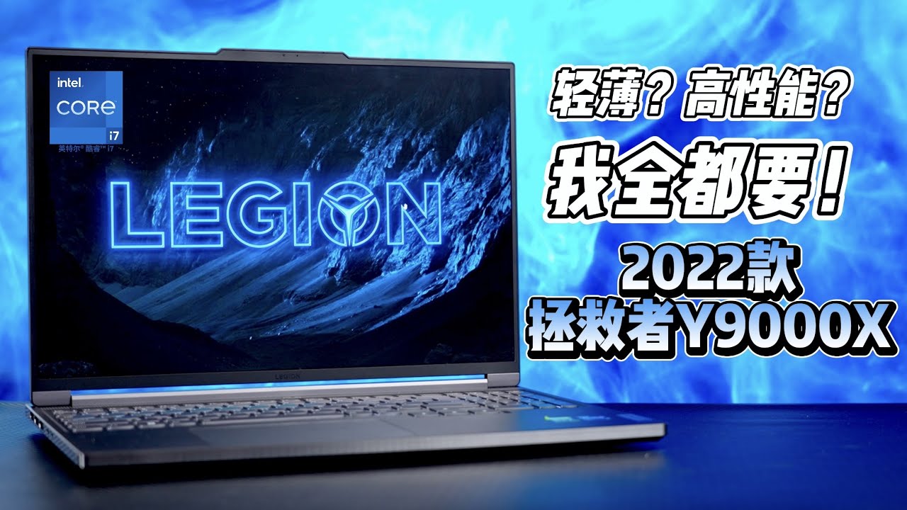 2022款拯救者Y9000X体验：轻薄和高性能我全都要？2022 Y9000X Review