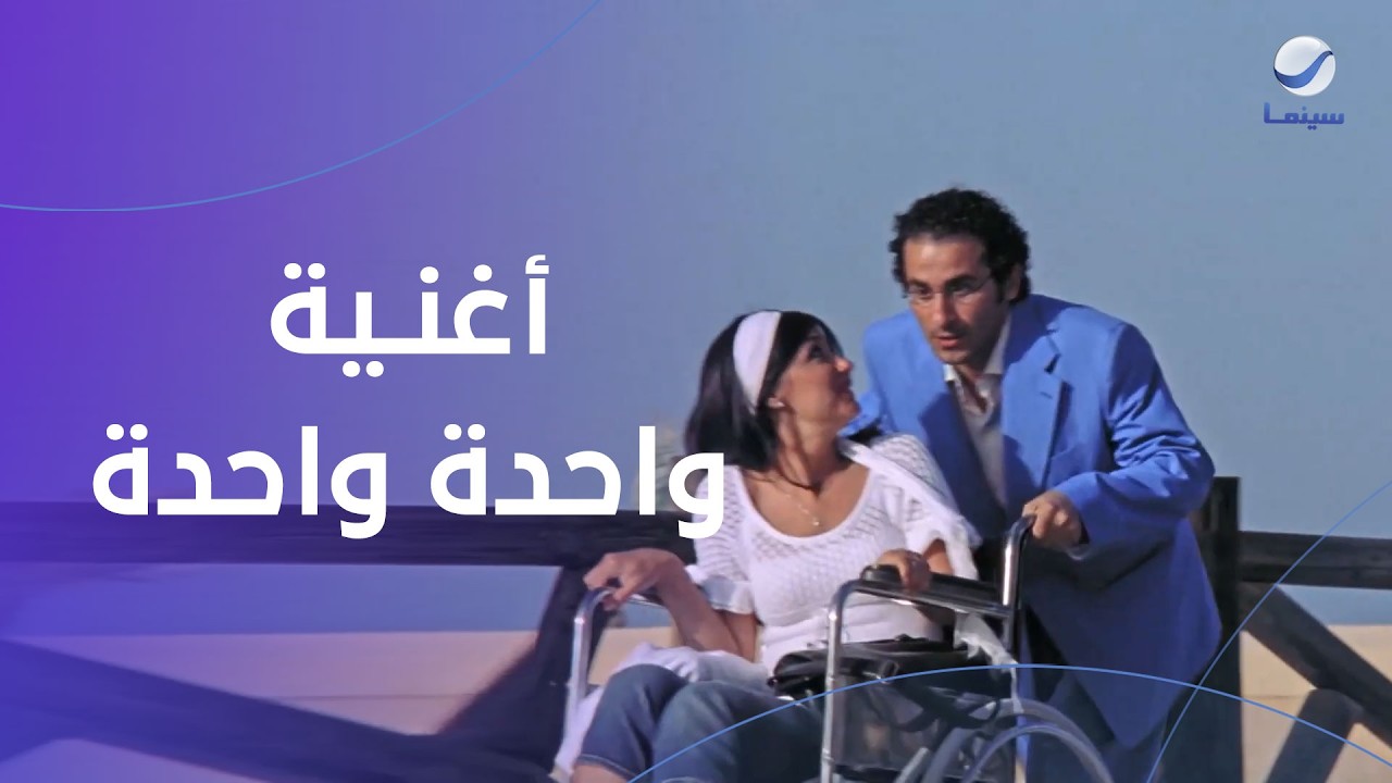 أغنية واحدة واحدة لحماقي في جعلتني مجرما