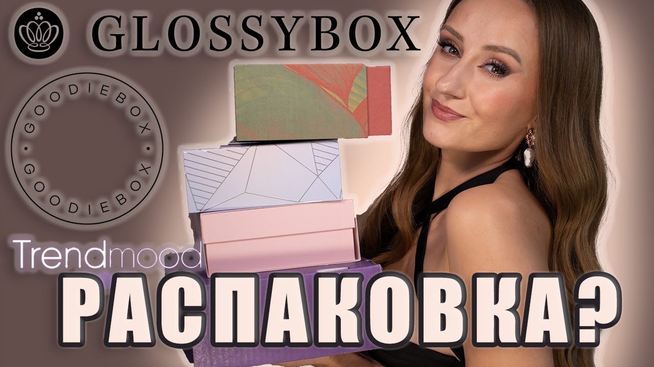 Бьюти-Боксы! Распаковка! Trendmood 21, Glossybox Halloween, Goodiebox октябрь