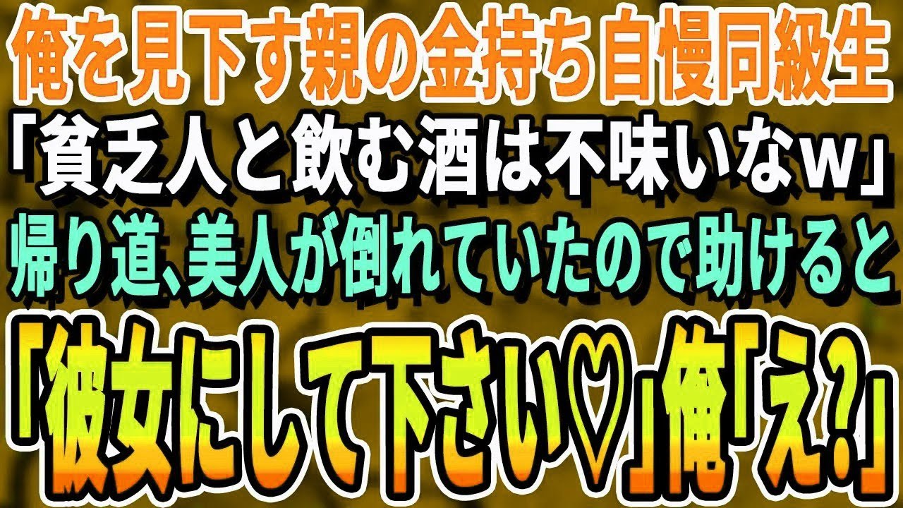 【感動する話】同窓会で倒産間近の会社を経営している俺を見下す同級生のボンボン息子「貧乏人がいると酒が不味いなw」帰り道、ある女性が倒れていたので家に連れて行くと同級生の母親で・・・【朗読】