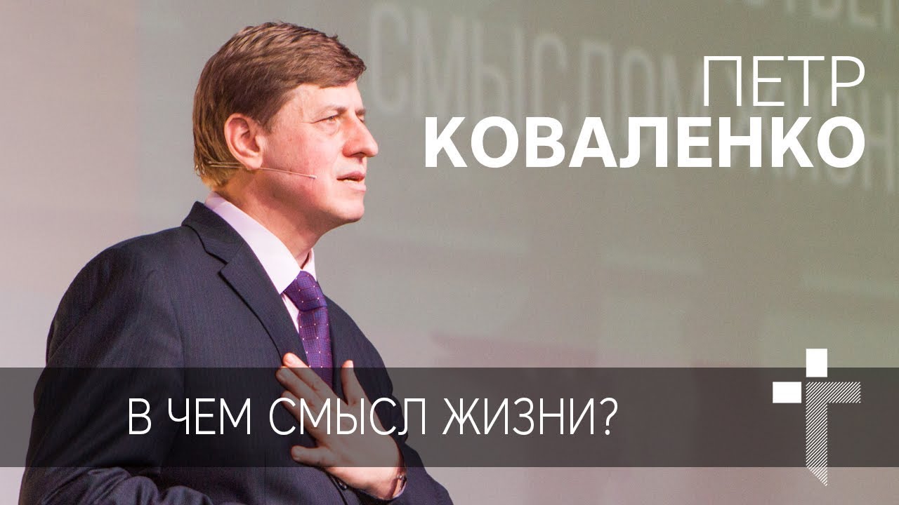 01.04.2018 | В чем смысл жизни? | пастор Петр Коваленко