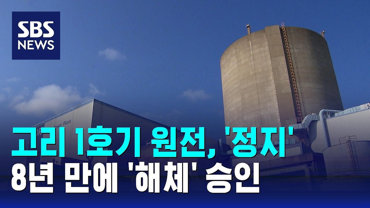 고리 1호기 원전, '정지' 8년 만에 '해체' 승인 / SBS